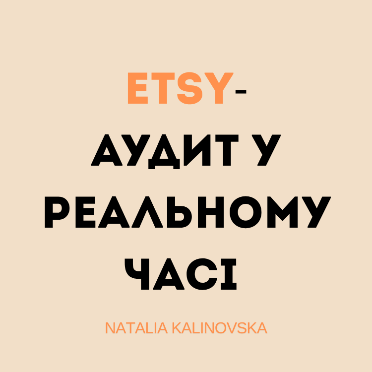 Etsy-аудит у реальному часі