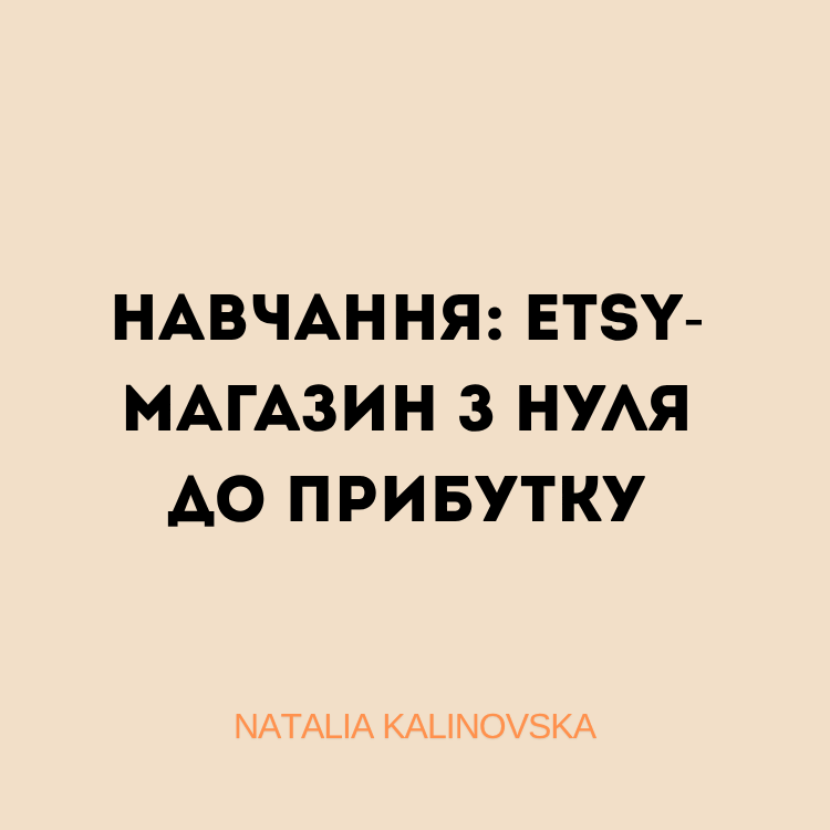 Навчання: Etsy-магазин з нуля до прибутку