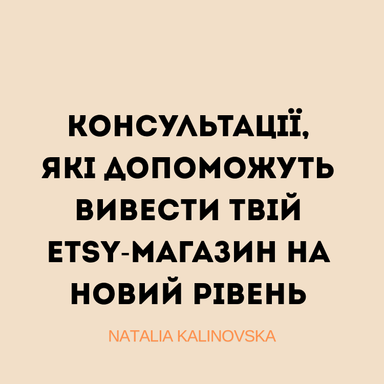 Консультації, які допоможуть вивести твій Etsy-магазин на новий рівень
