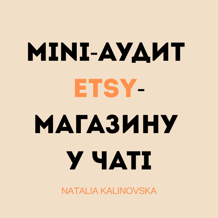 Mini-аудит Etsy-магазину у чаті