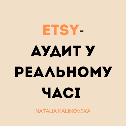 Etsy-аудит у реальному часі