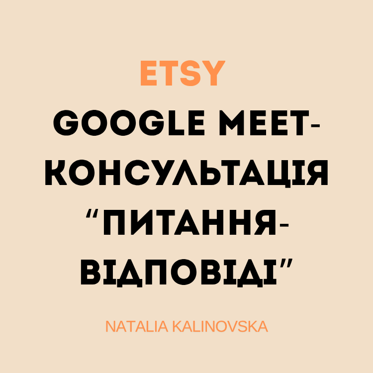 Etsy Google meet-консультація “питання-відповіді”