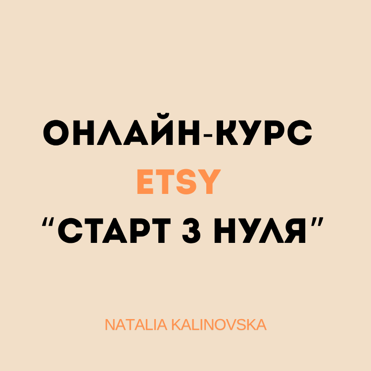 Онлайн-курс Etsy “Старт з нуля”