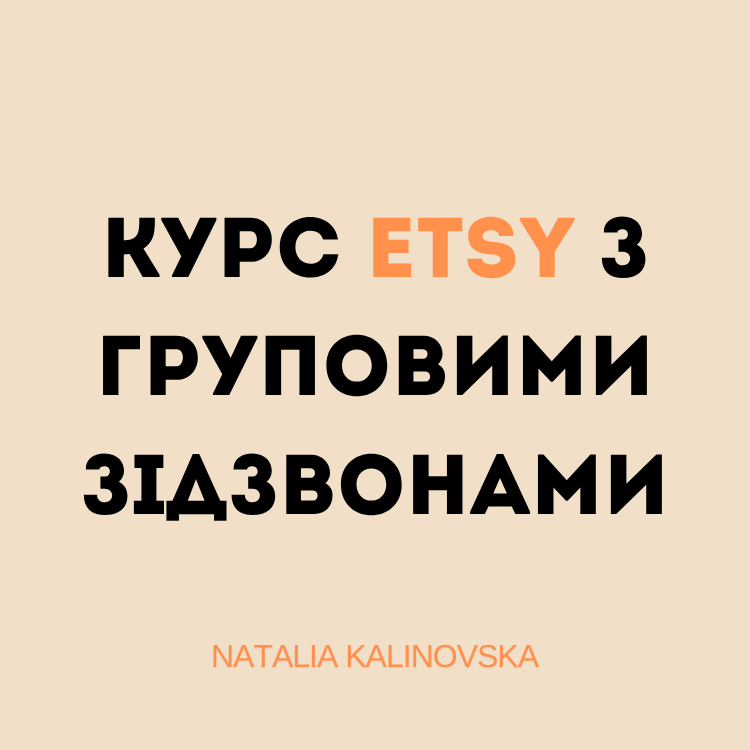 Онлайн-курс Etsy “Старт з нуля” + Групова підтримка та Q&A