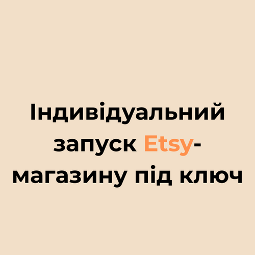 Індивідуальний запуск Etsy-магазину під ключ