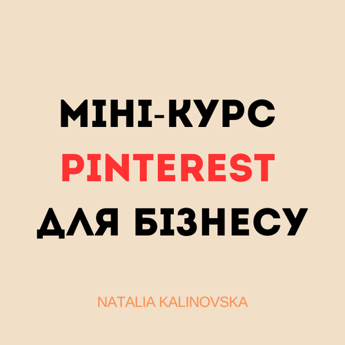 Міні-курс Pinterest для бізнесу | Просування та реклама